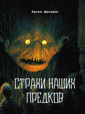 cover image of Страхи наших предков